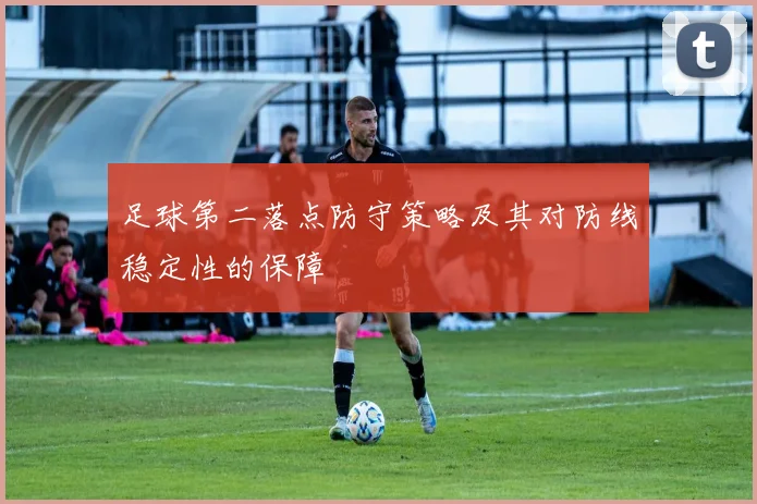 足球第二落点防守策略及其对防线稳定性的保障