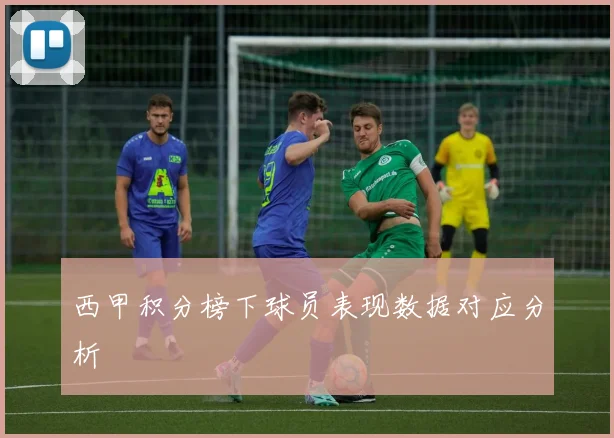 西甲积分榜下球员表现数据对应分析