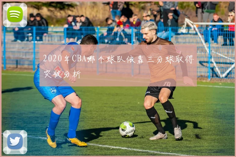 2020年CBA哪个球队依靠三分球取得突破分析