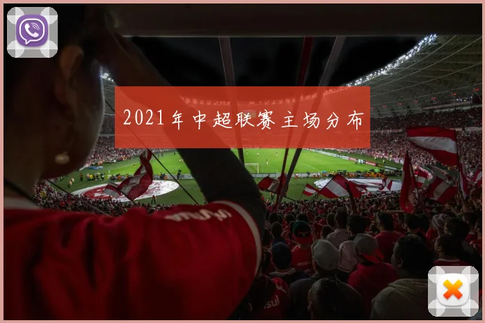 2021年中超联赛主场分布