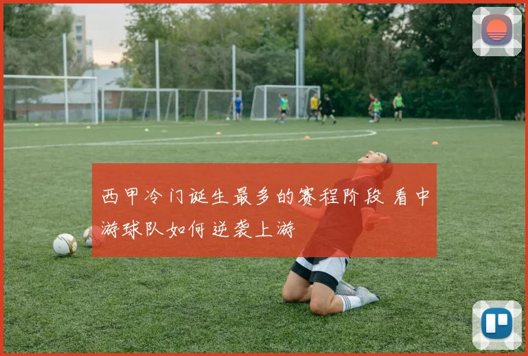 西甲冷门诞生最多的赛程阶段 看中游球队如何逆袭上游