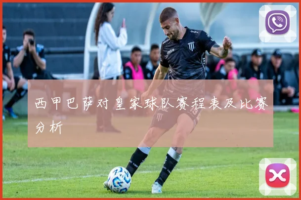 西甲巴萨对皇家球队赛程表及比赛分析