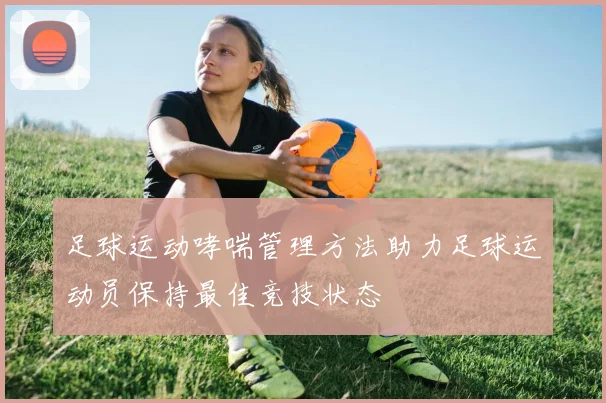 足球运动哮喘管理方法助力足球运动员保持最佳竞技状态