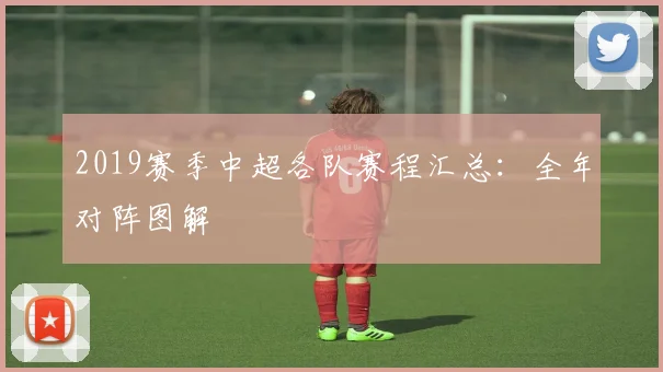 2019赛季中超各队赛程汇总：全年对阵图解