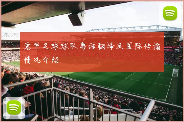 意甲足球球队粤语翻译及国际传播情况介绍