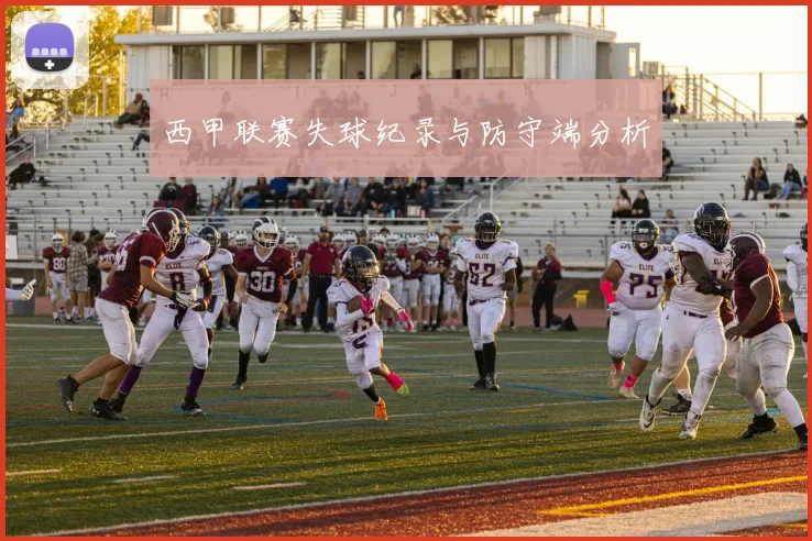 西甲联赛失球纪录与防守端分析