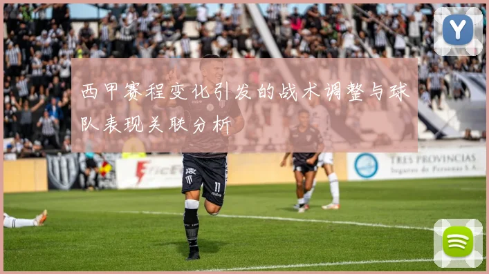西甲赛程变化引发的战术调整与球队表现关联分析