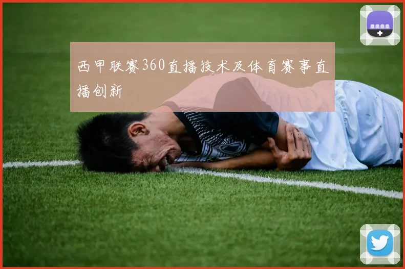西甲联赛360直播技术及体育赛事直播创新