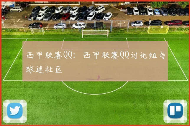 西甲联赛QQ：西甲联赛QQ讨论组与球迷社区