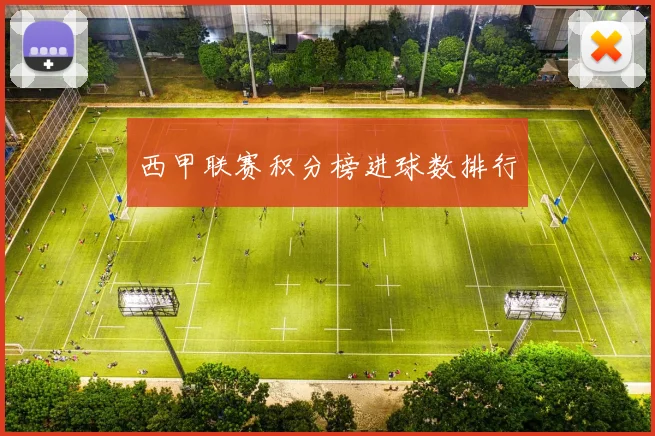 西甲联赛积分榜进球数排行