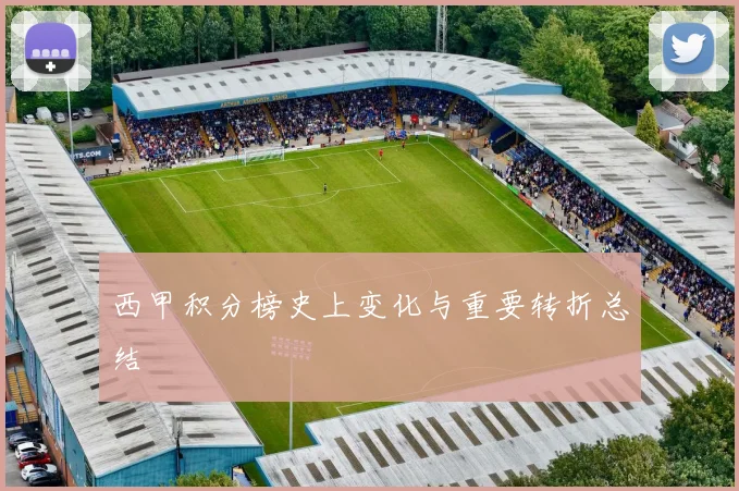 西甲积分榜史上变化与重要转折总结