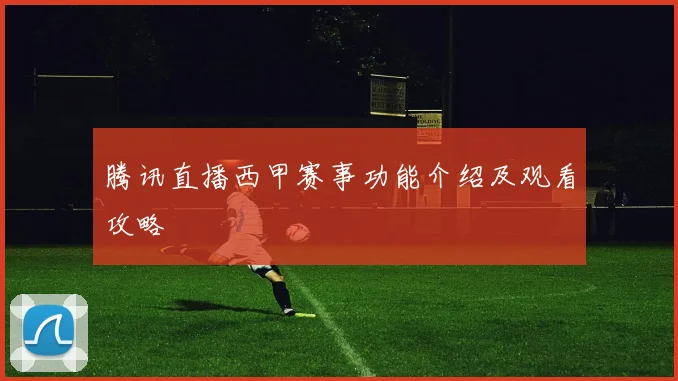 腾讯直播西甲赛事功能介绍及观看攻略