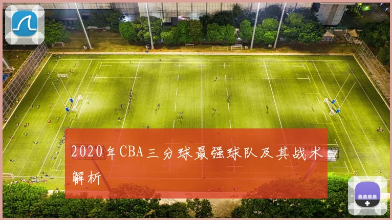 2020年CBA三分球最强球队及其战术解析